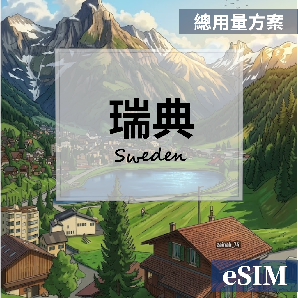 【eSIM】瑞典-總用量 OUtrip