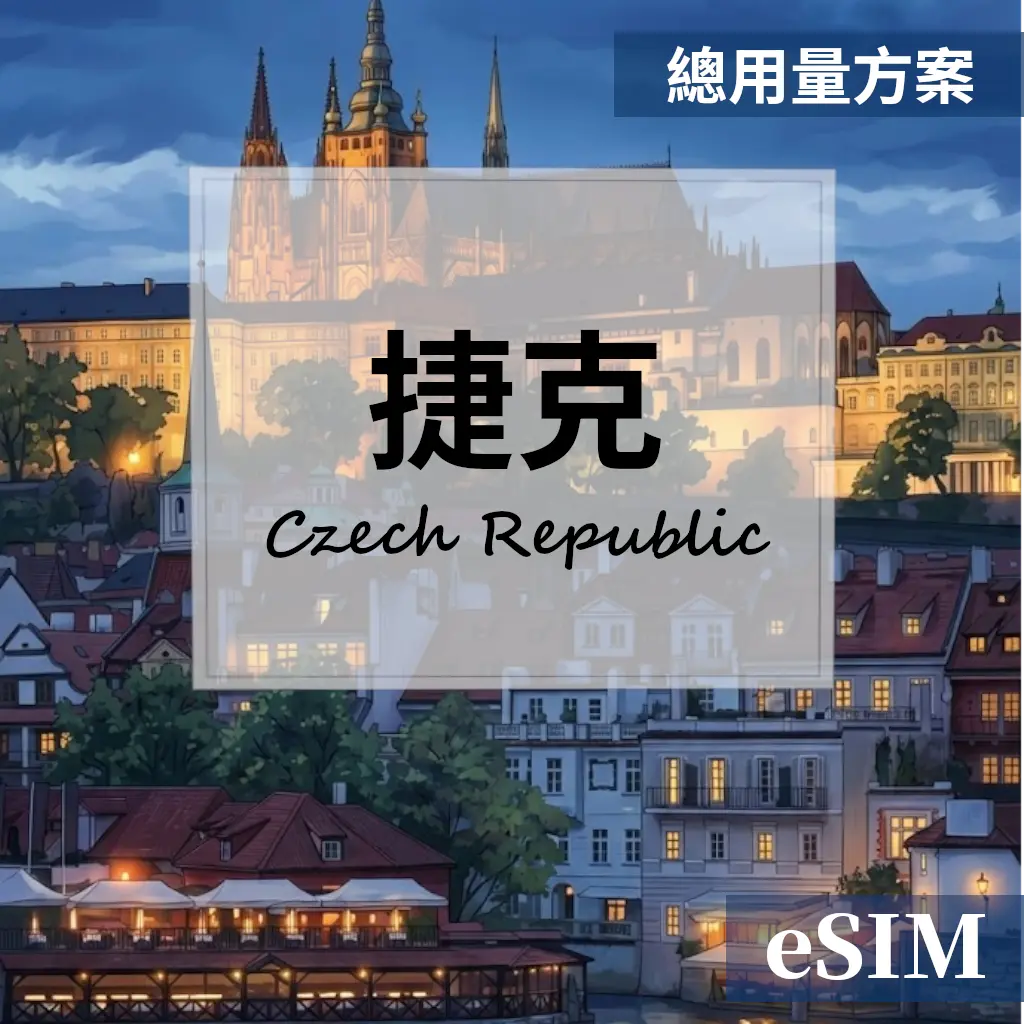 【eSIM】捷克-總用量 OUtrip