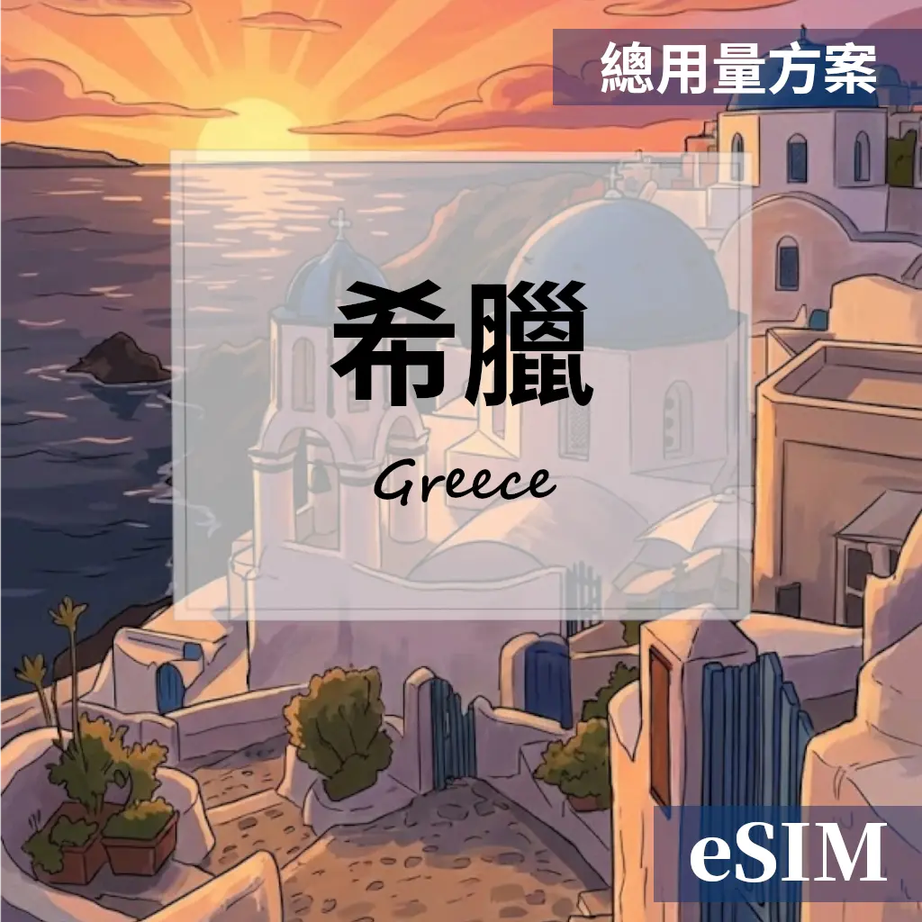 【eSIM】希臘-總用量 OUtrip