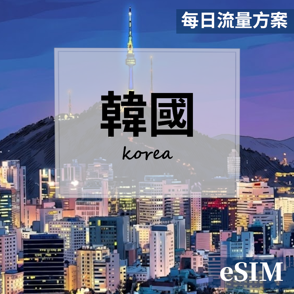 【eSIM】韓國-每日流量吃到飽 OUtrip