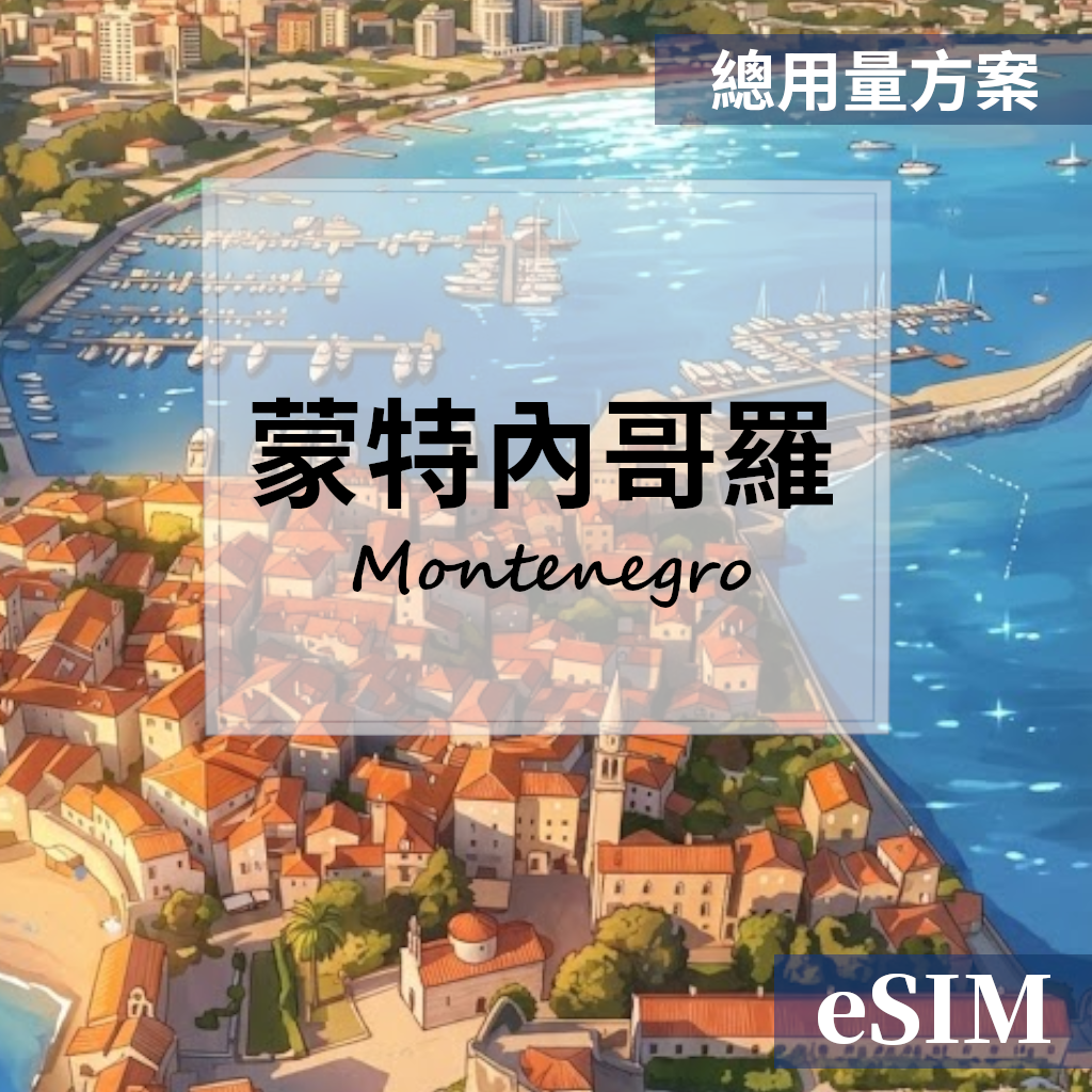 【eSIM】蒙特內哥羅-總用量 OUtrip
