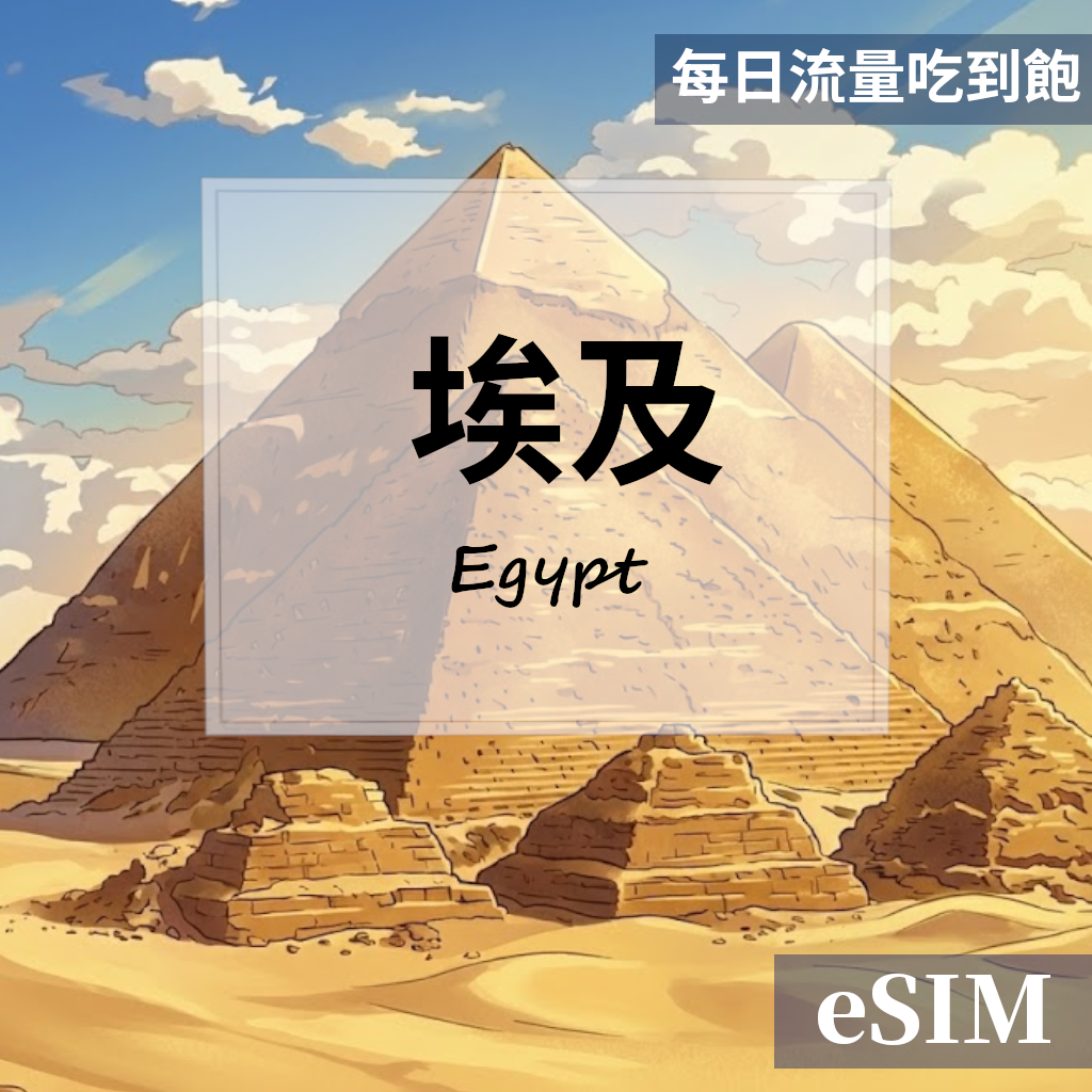 【Esim】埃及-每日流量吃到飽 OUtrip