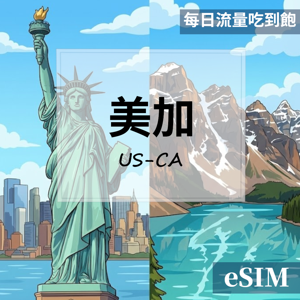 【Esim】美國&加拿大-每日流量吃到飽 OUtrip