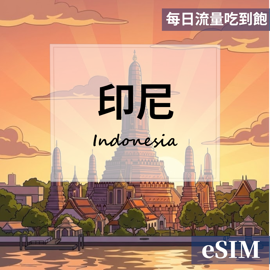 【Esim】印尼-每日流量吃到飽 OUtrip