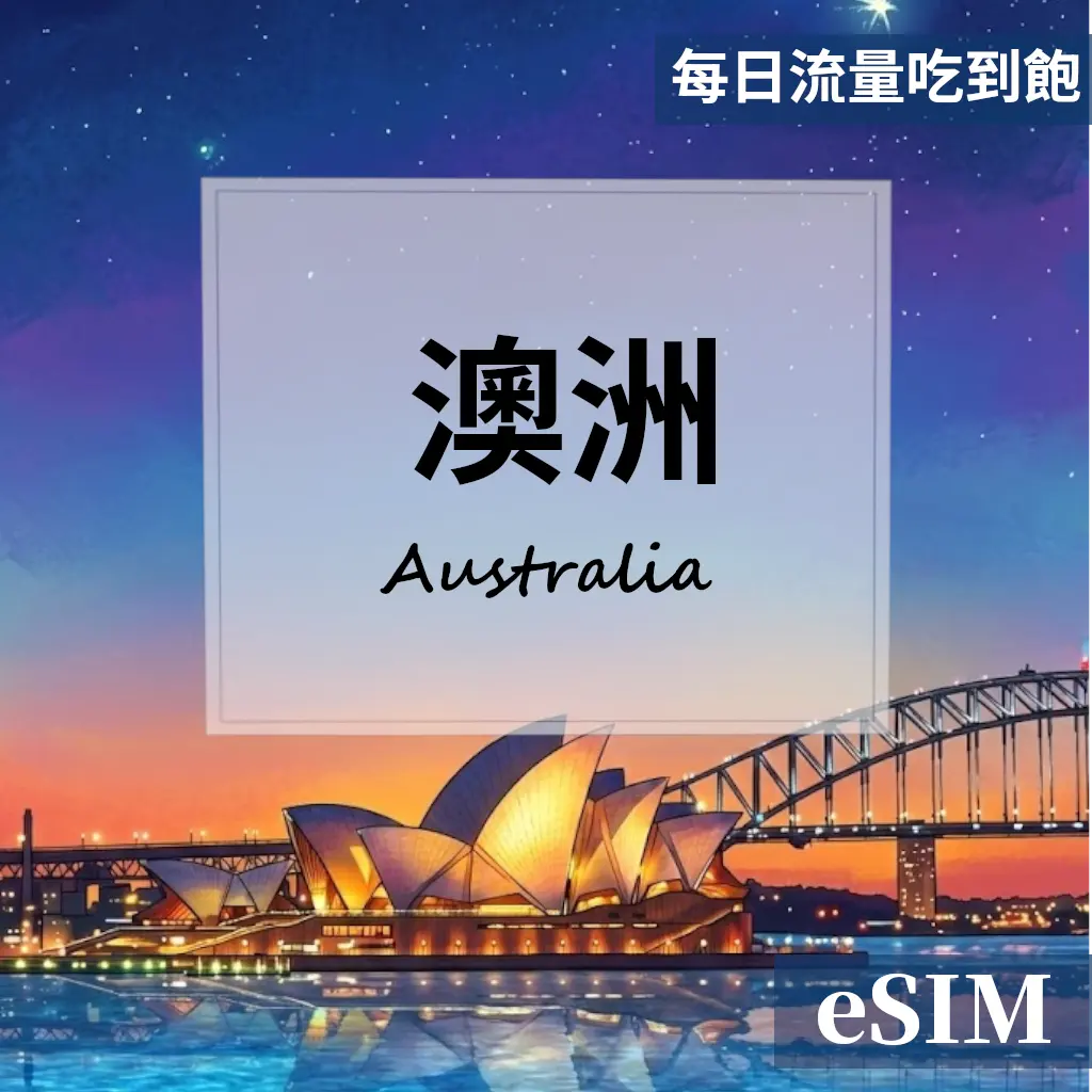 【Esim】澳洲-每日流量吃到飽 OUtrip