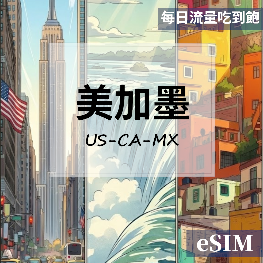 【Esim】美國&加拿大&墨西哥-每日流量吃到飽 OUtrip