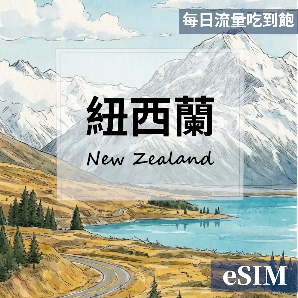 【eSIM】紐西蘭-每日流量吃到飽 OUtrip