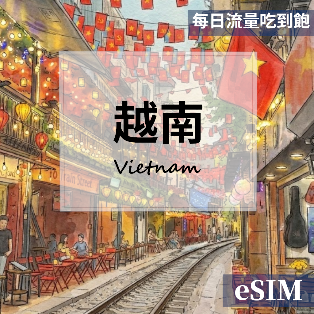 【eSIM】越南-每日流量吃到飽 OUtrip