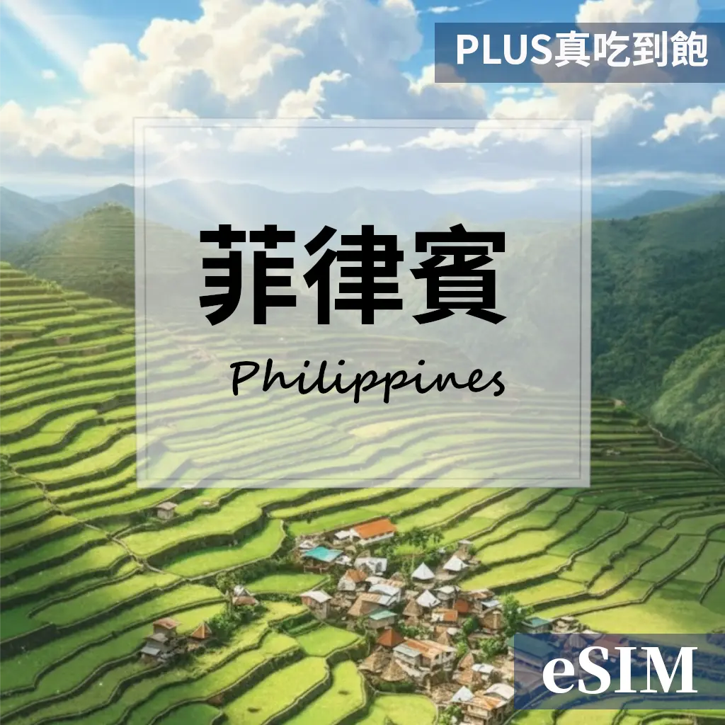 【eSIM】菲律賓-每日流量吃到飽 OUtrip