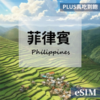【eSIM】菲律賓-每日流量吃到飽 OUtrip