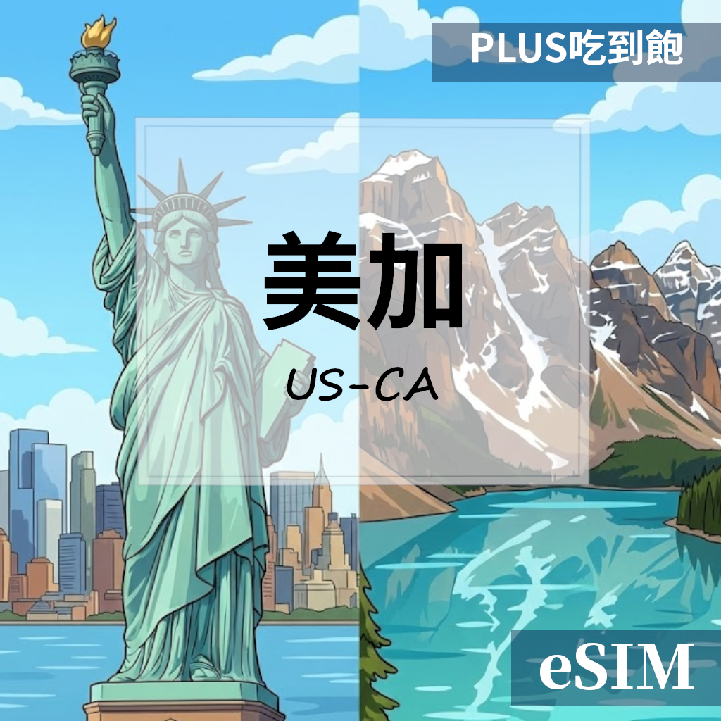 【Esim】美國&加拿大-PLUS真吃到飽 OUtrip