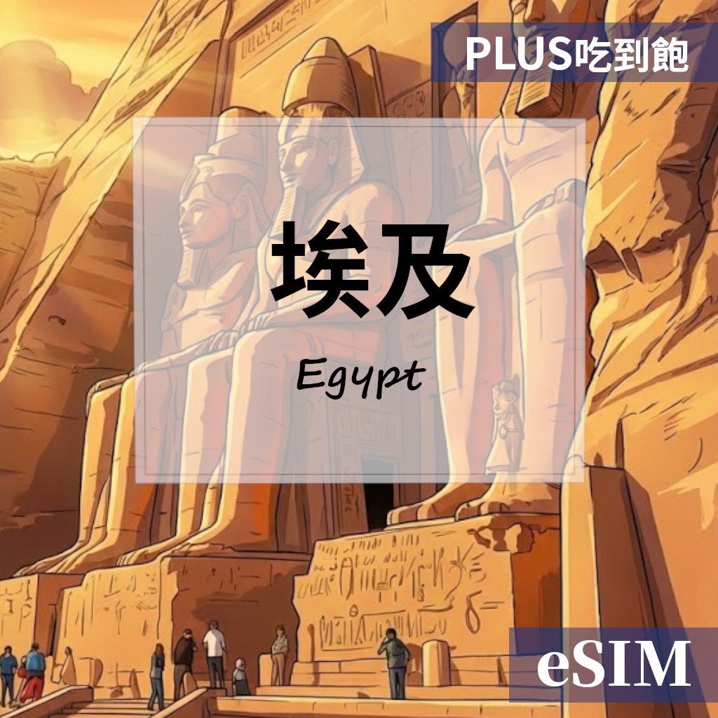 【Esim】埃及-PLUS真吃到飽 OUtrip