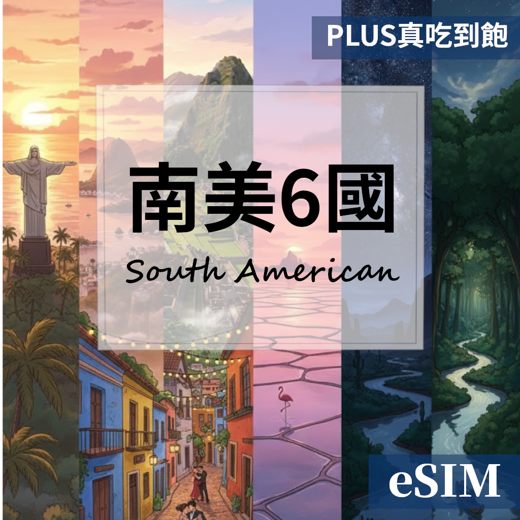 【eSIM】南美6國-PLUS真吃到飽 OUtrip