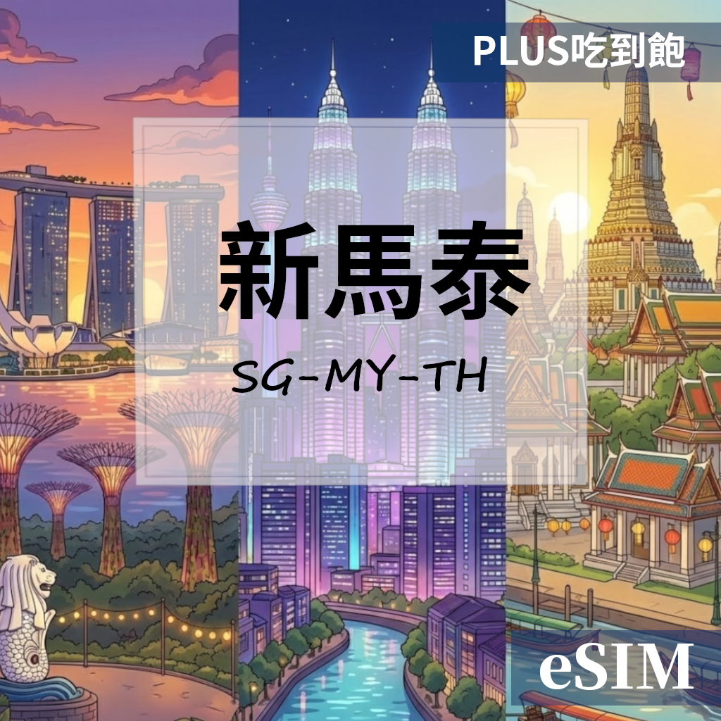 【eSIM】新加坡&馬來西亞&泰國-PLUS真吃到飽 OUtrip