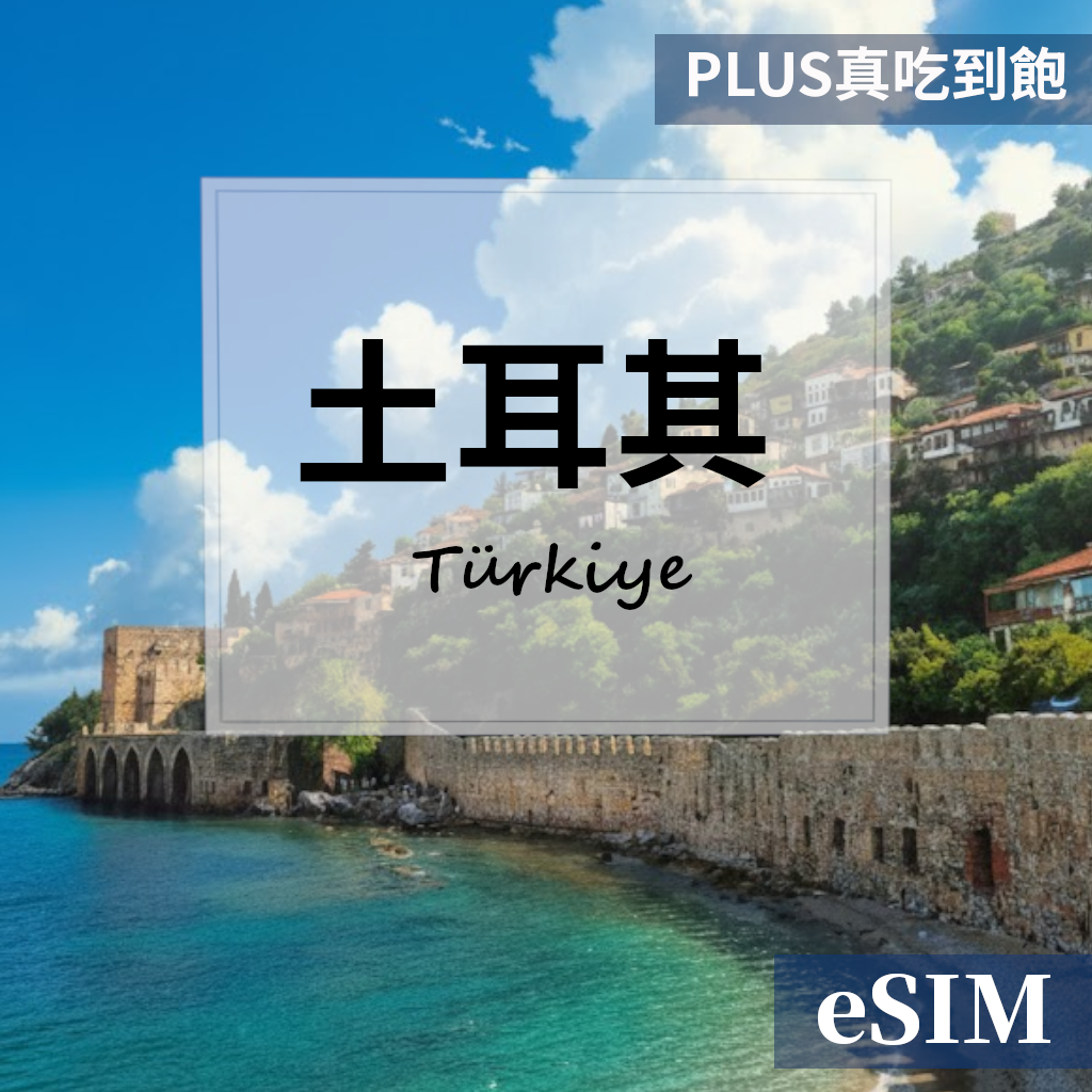 【eSIM】土耳其-PLUS真吃到飽 OUtrip