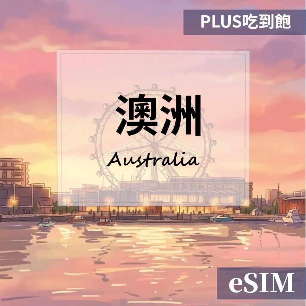 【eSIM】澳洲-PLUS真吃到飽 OUtrip