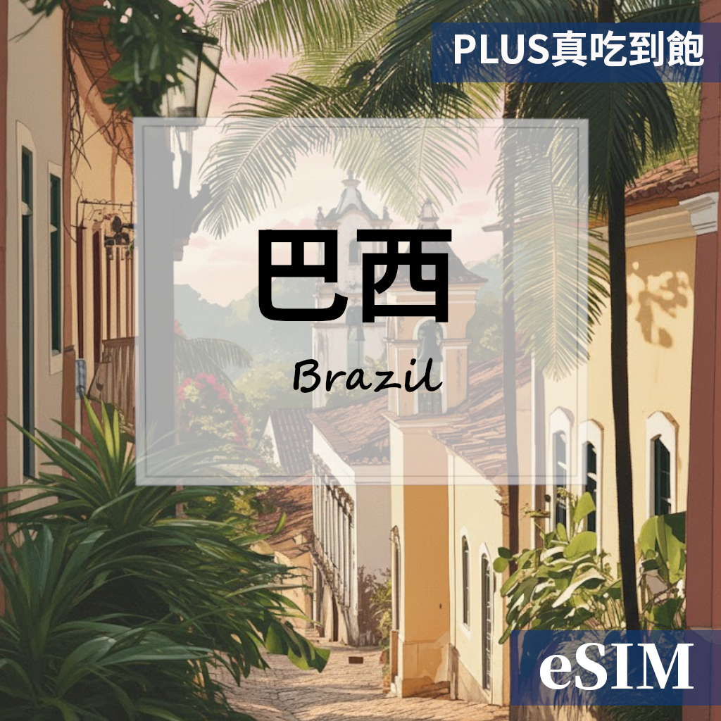 【eSIM】巴西-PLUS真吃到飽 OUtrip