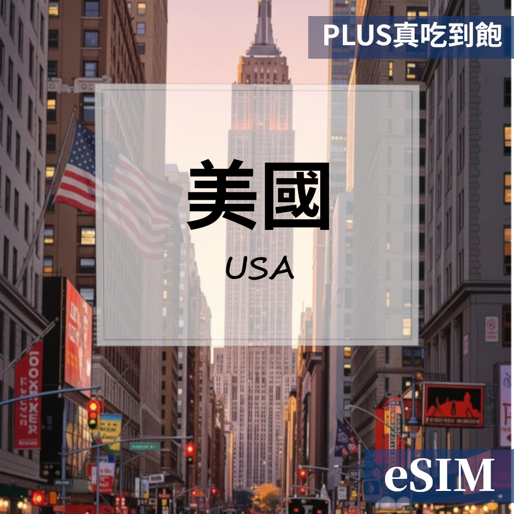 【eSIM】美國-PLUS真吃到飽 OUtrip