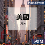 【eSIM】美國-PLUS真吃到飽 OUtrip