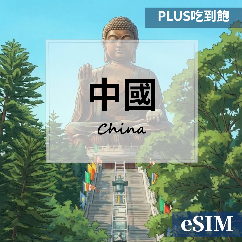 【Esim】中國-PLUS真吃到飽 OUtrip