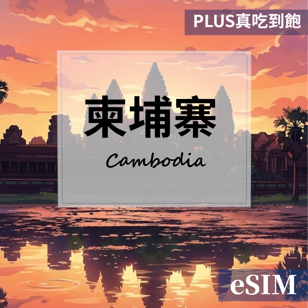 【eSIM】柬埔寨-PLUS真吃到飽 OUtrip