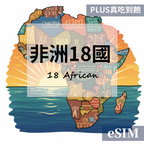 【eSIM】非洲18國-PLUS真吃到飽 OUtrip