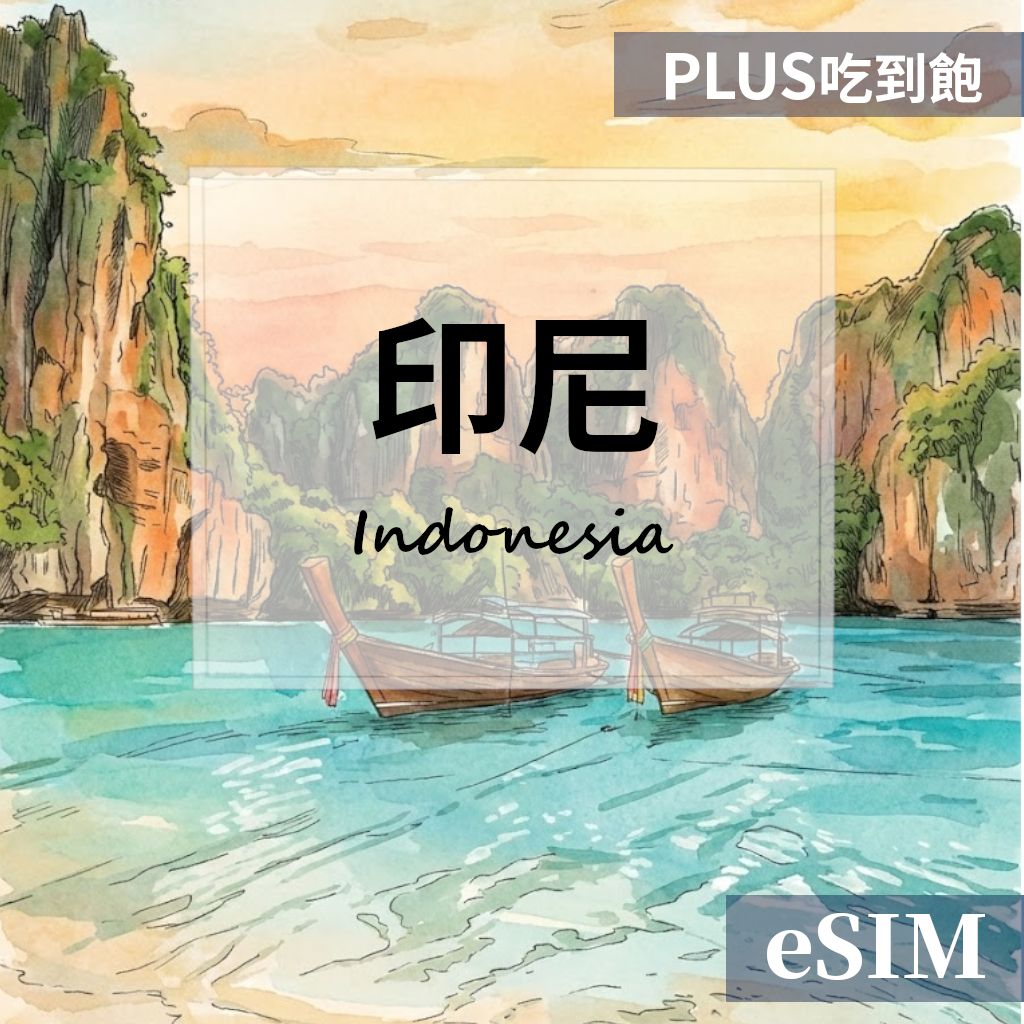 【Esim】印尼-PLUS真吃到飽 OUtrip