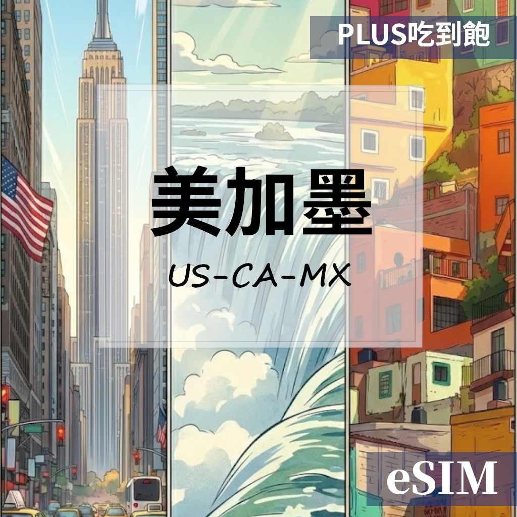 【Esim】美國&加拿大&墨西哥-PLUS真吃到飽 OUtrip