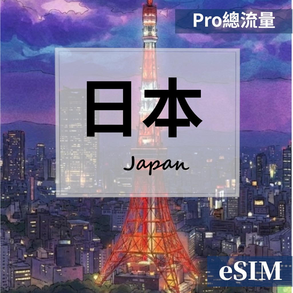 【Esim】日本-Pro總流量 OUtrip