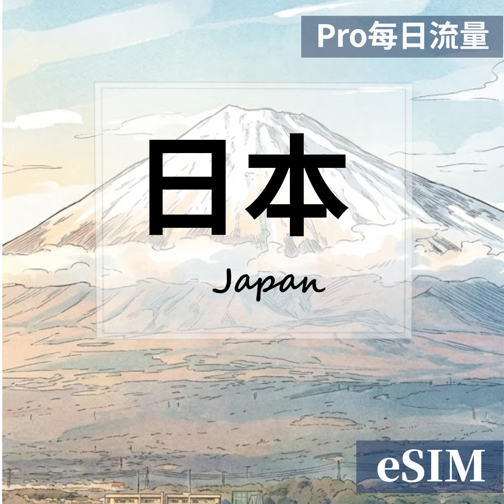 【Esim】日本-Pro每日流量吃到飽 OUtrip