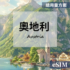 【eSIM】奧地利-總用量 OUtrip