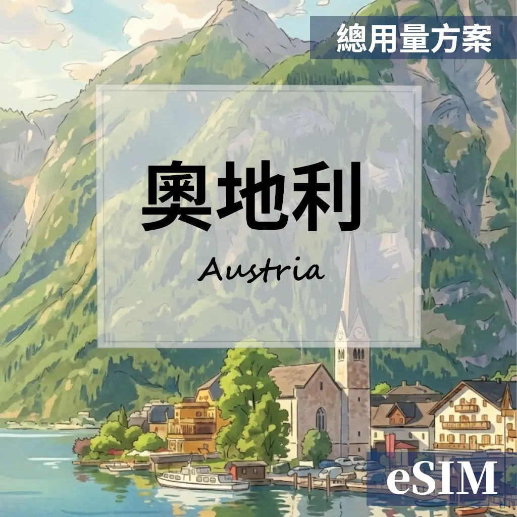 【eSIM】奧地利-總用量 OUtrip