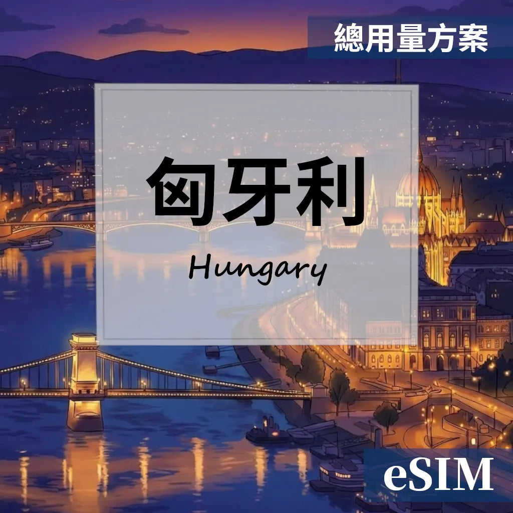 【eSIM】匈牙利-總用量 OUtrip