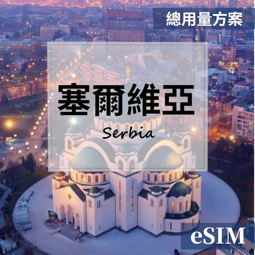 【eSIM】塞爾維亞-總用量 OUtrip