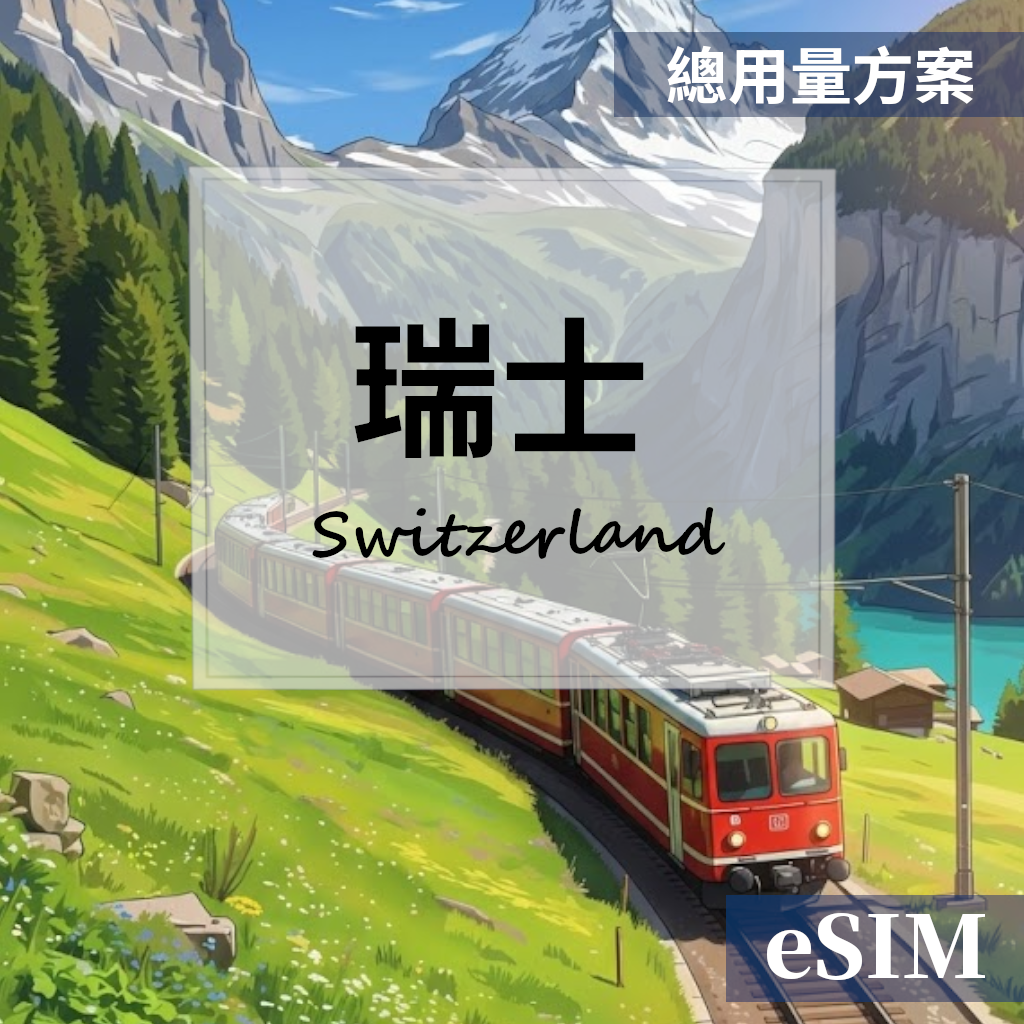 【eSIM】瑞士-總用量 OUtrip