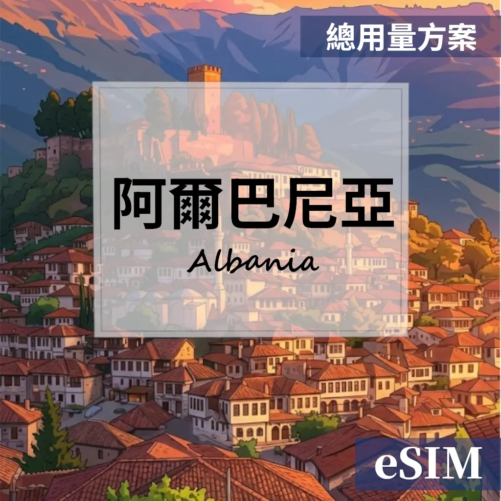 【eSIM】阿爾巴尼亞-總用量 OUtrip
