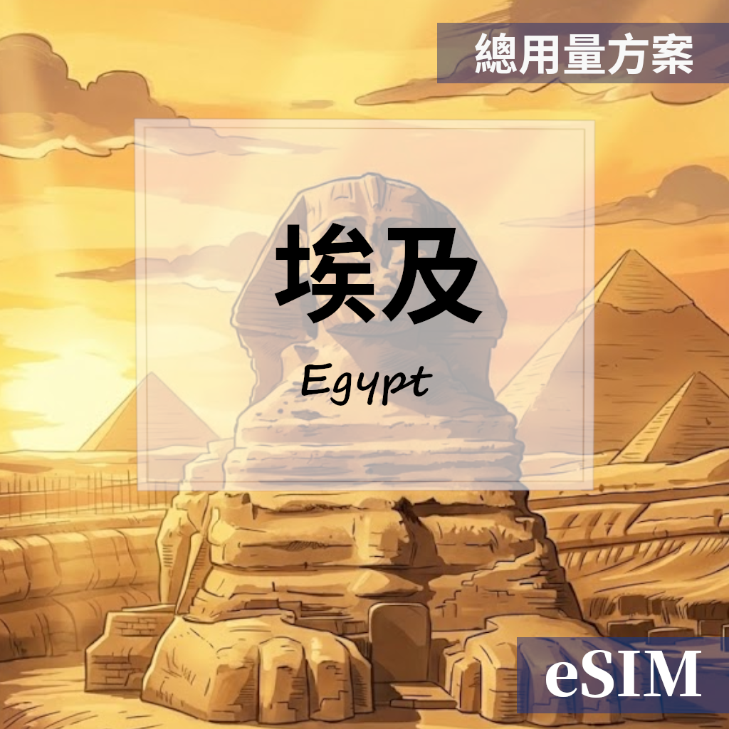 【Esim】埃及-總流量 OUtrip