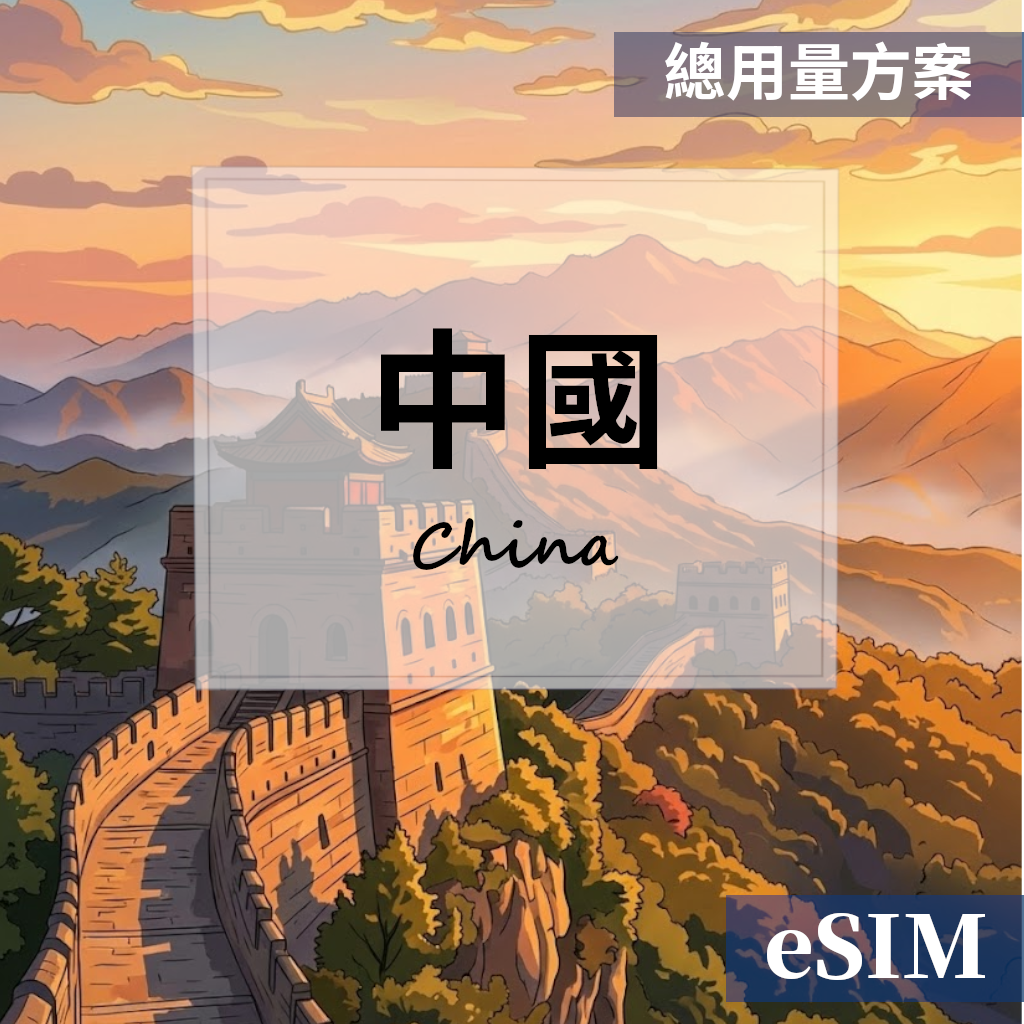 【Esim】中國-總用量 OUtrip