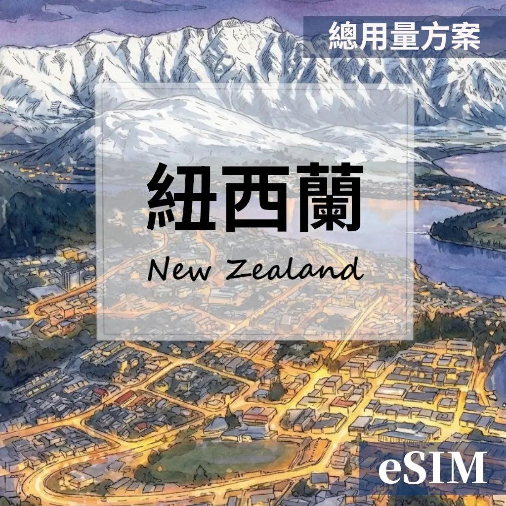 【eSIM】紐西蘭-總用量 OUtrip