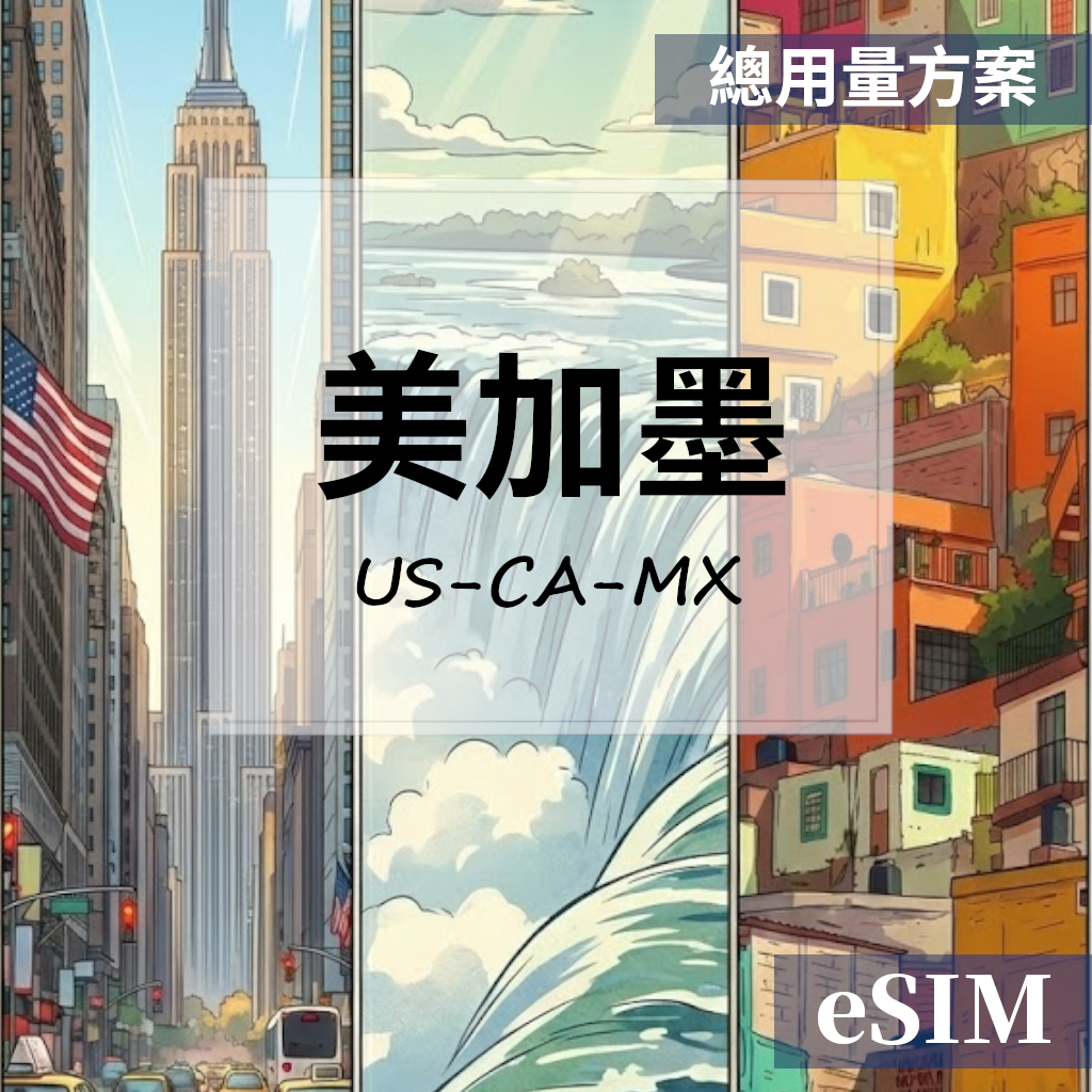 【Esim】美國&加拿大&墨西哥-總流量 OUtrip