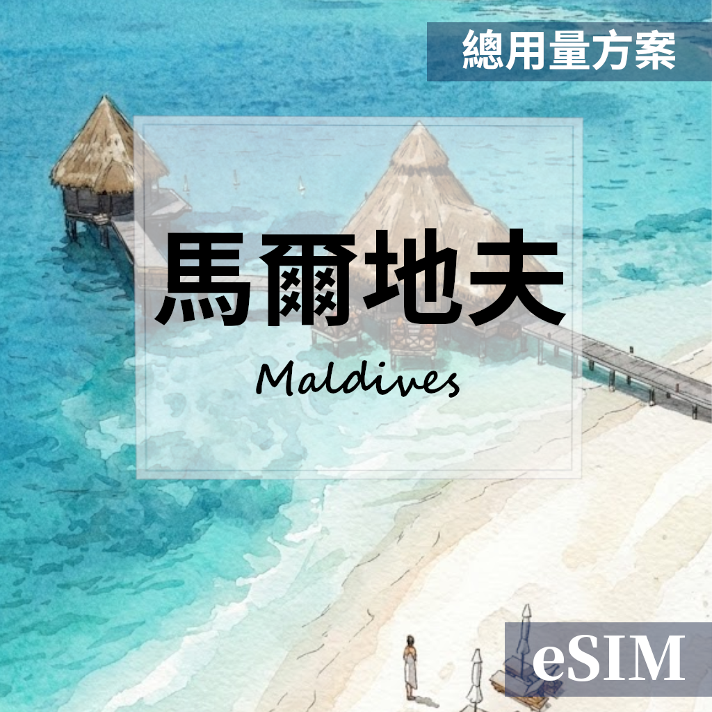 【eSIM】馬爾地夫-總用量 OUtrip