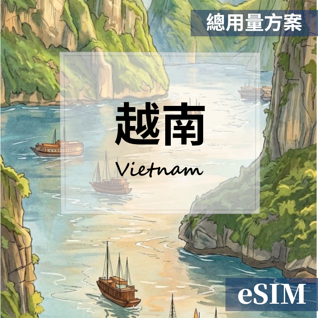 【eSIM】越南-總用量 OUtrip