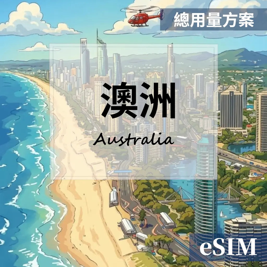 【Esim】澳洲-總用量 OUtrip