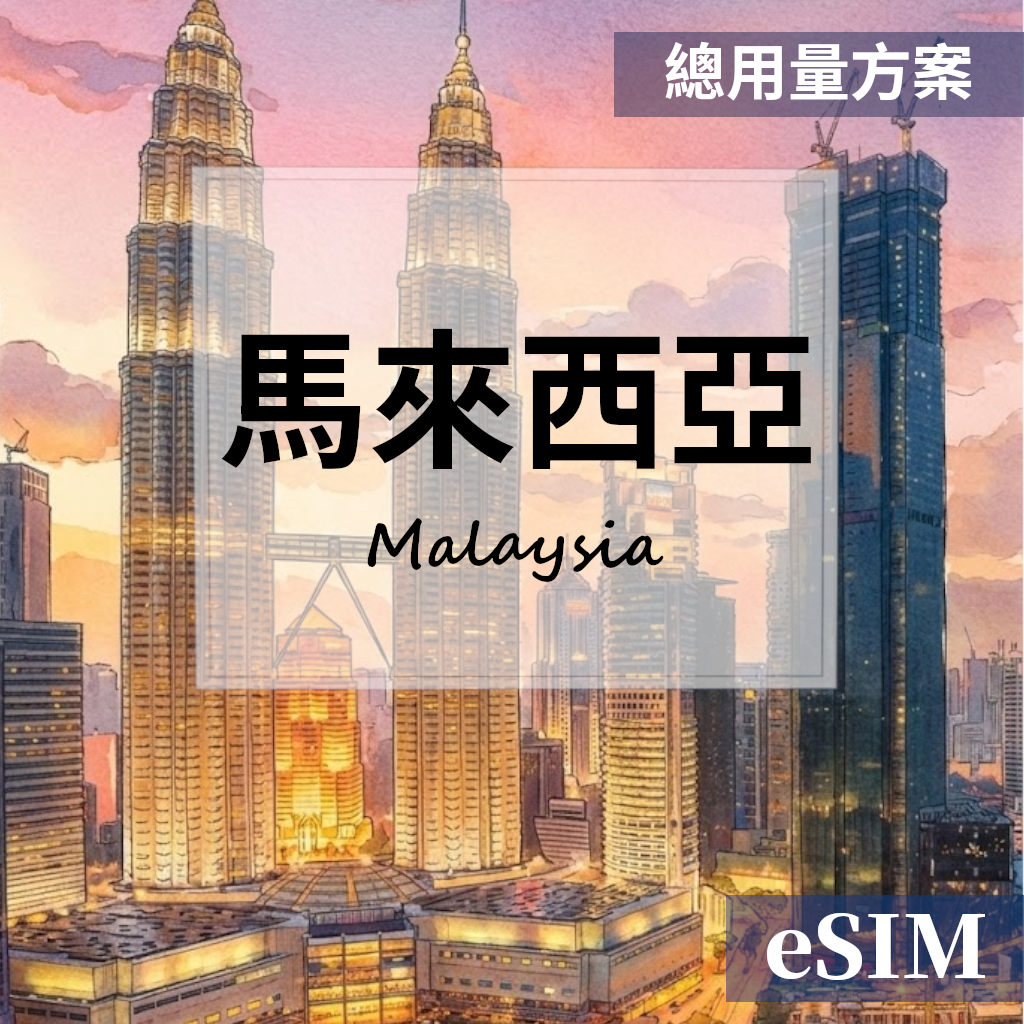 【eSIM】馬來西亞-總用量 OUtrip