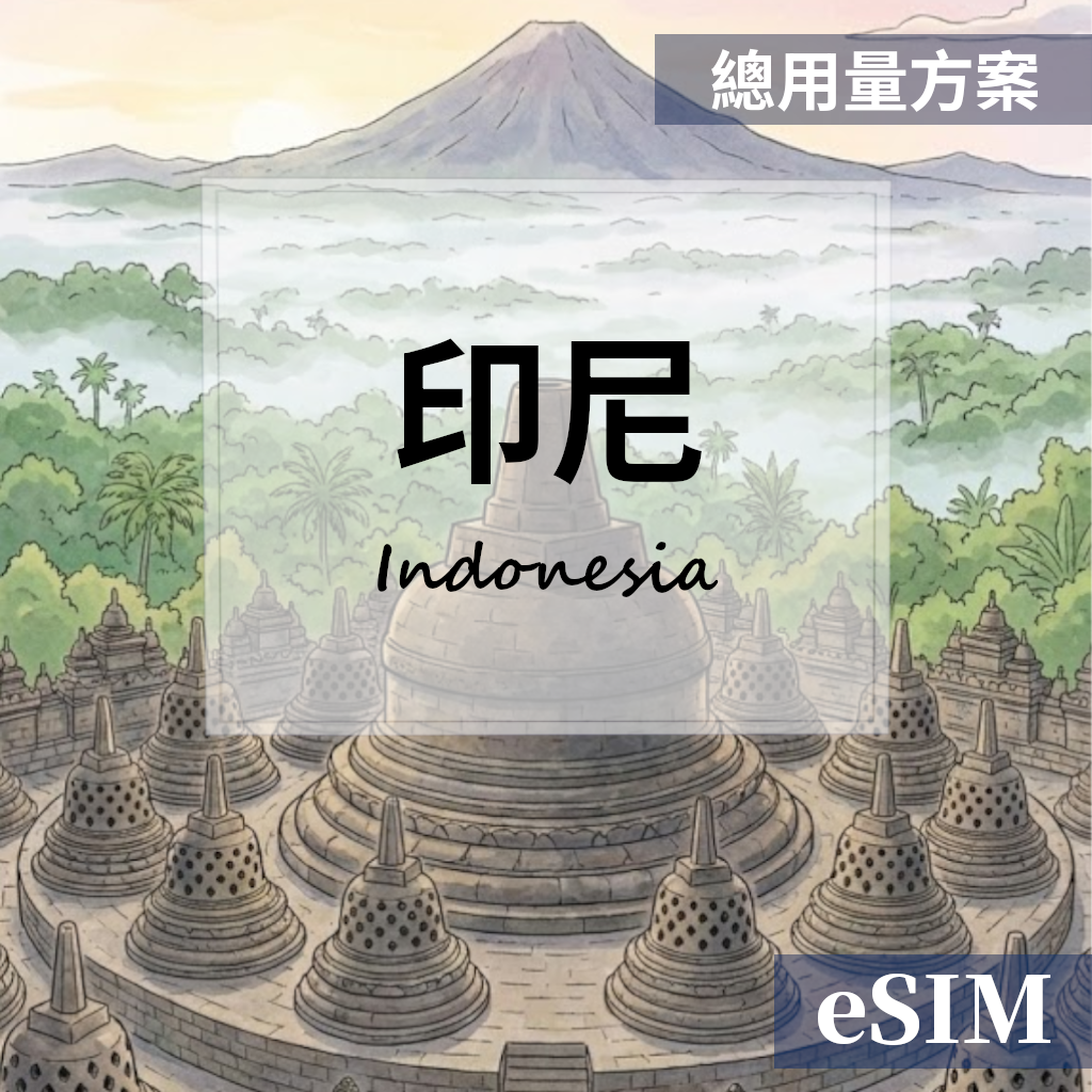 【Esim】印尼-總用量 OUtrip