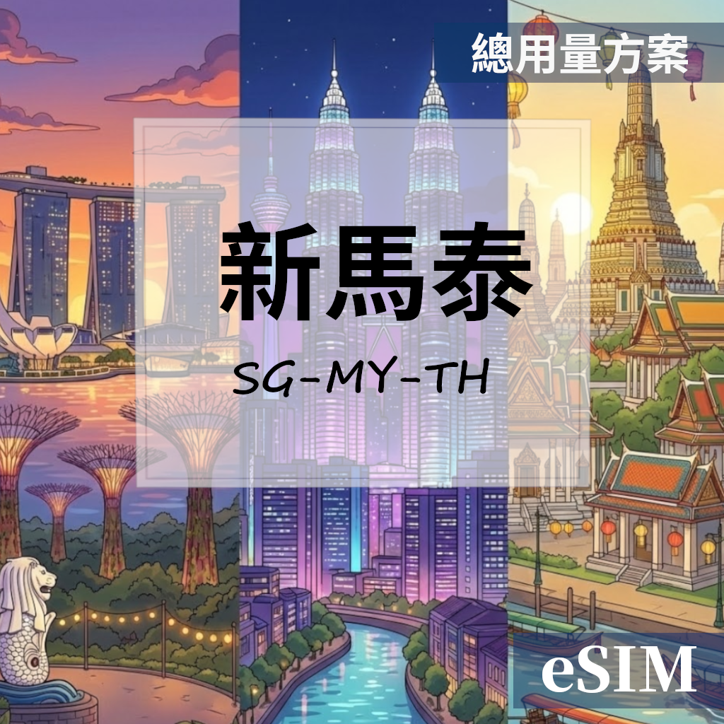 【eSIM】新加坡&馬來西亞&泰國-總用量 OUtrip