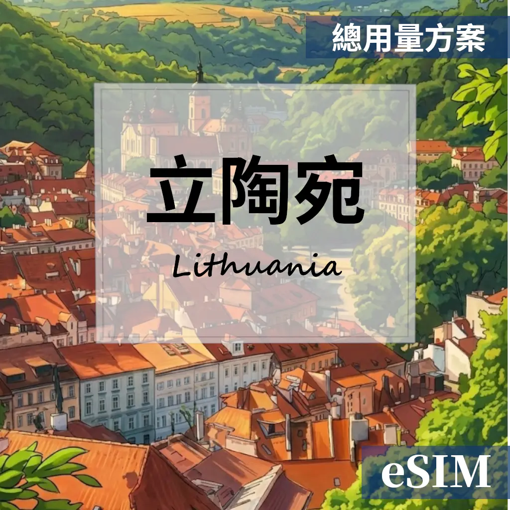 【eSIM】立陶宛-總用量 OUtrip