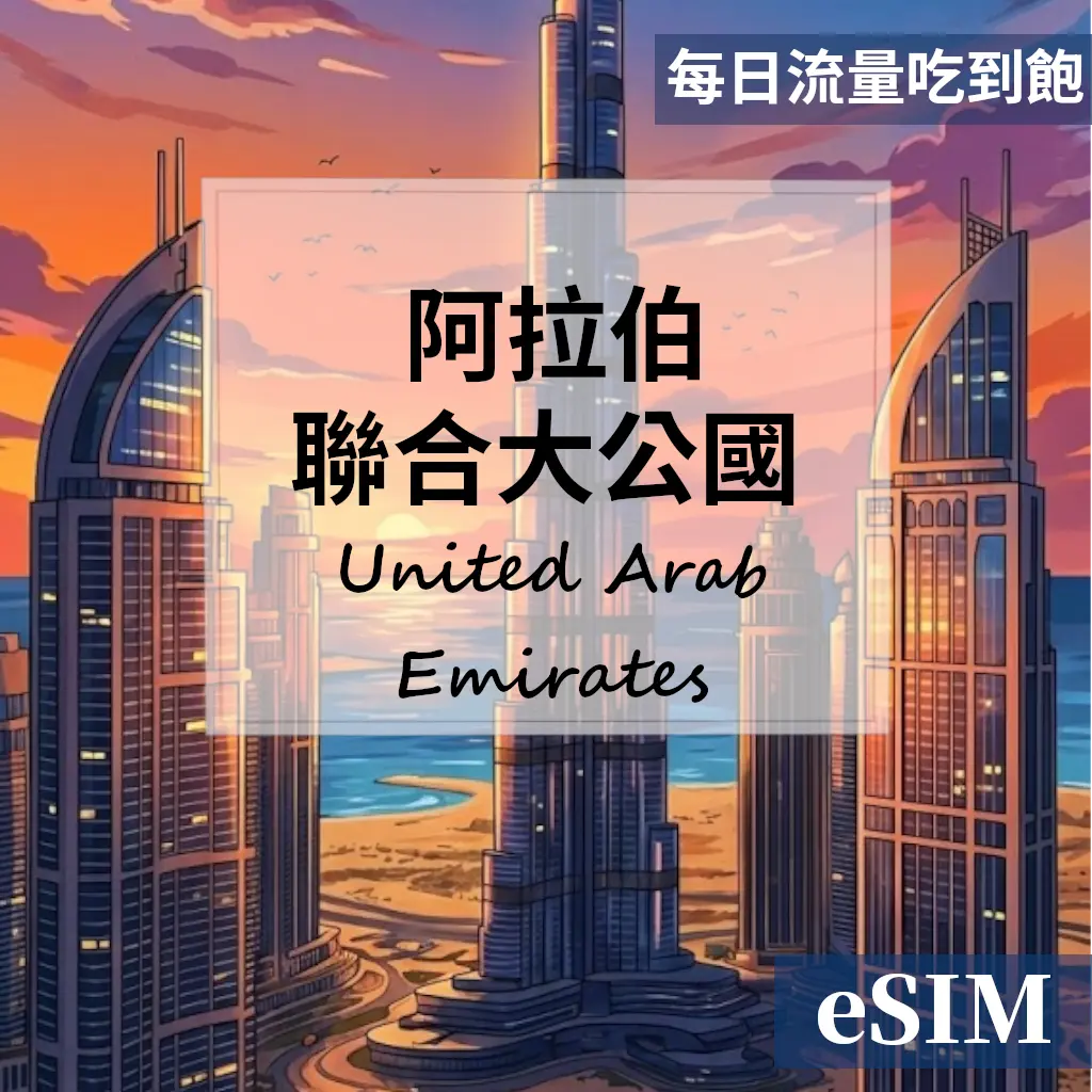 【eSIM】阿拉伯聯合大公國-每日流量吃到飽 OUtrip