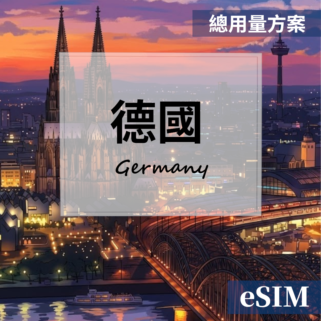 【eSIM】德國-總用量 OUtrip