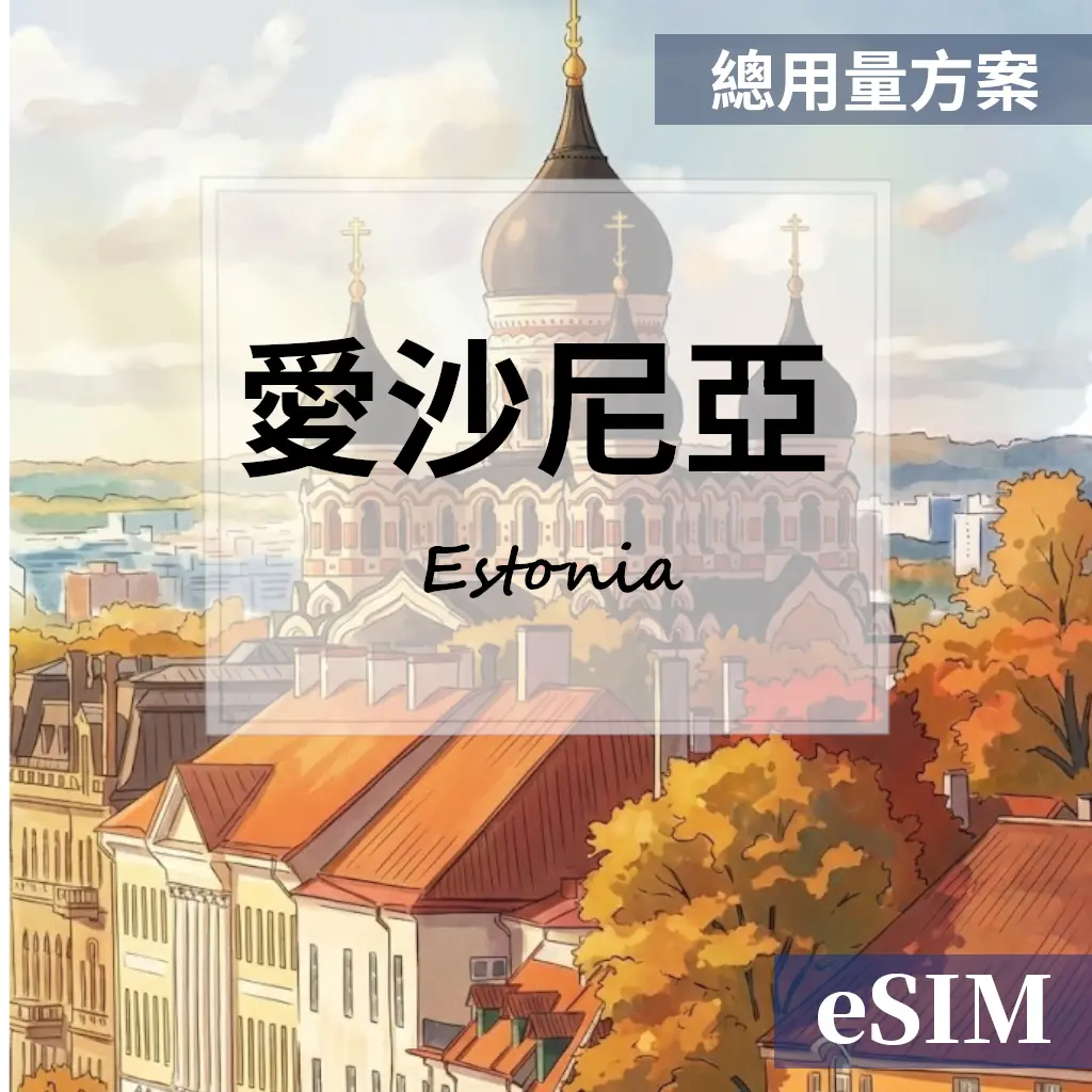 【eSIM】愛沙尼亞-總用量 OUtrip
